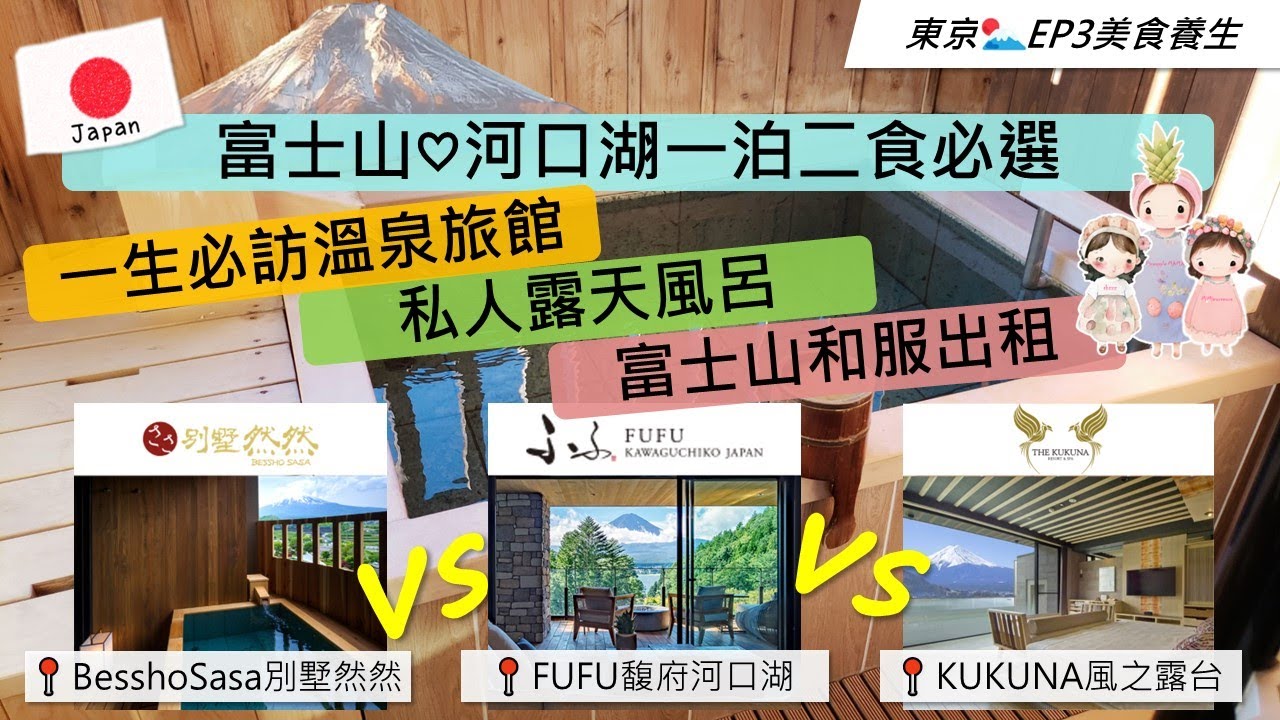 🇯🇵 東京🗻Ep 3 ♨️富士山♡河口湖一泊二食必選| 私人露天風呂| 和服出租|比較温泉ホテル鐘山苑別墅然然 🆚️ FUFU 馥府河口湖 🆚️KUKUNA風之露台| 一生必訪一次的溫泉旅館 #富士山