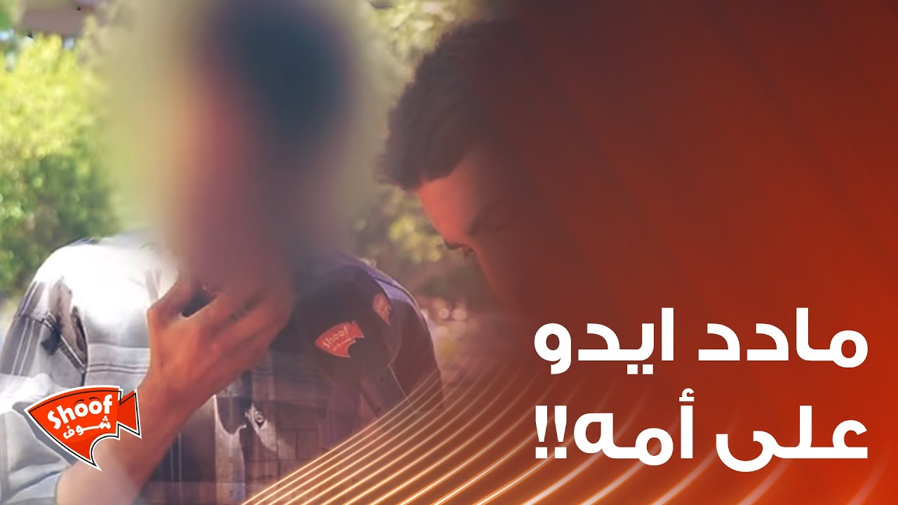 مادد ايدو على أمه لأنه كان معصب 💔 شوفوا شو قالتله آخر شي