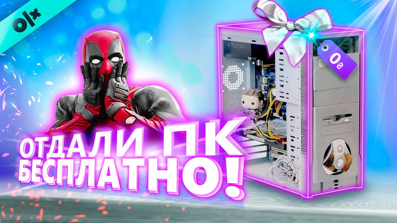Нашел на OLX МОЩНЫЙ ПК БЕСПЛАТНО! Но есть нюанс...