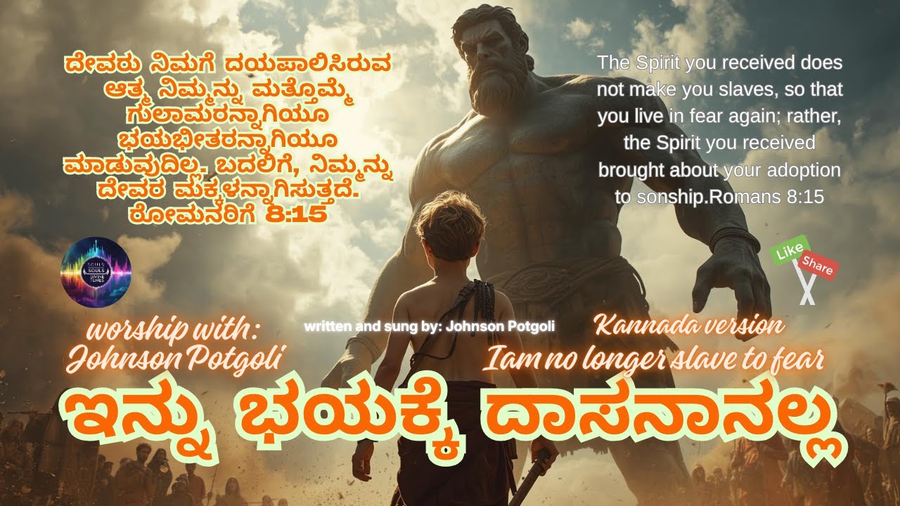 ಇನ್ನು ಭಯಕ್ಕೆ ದಾಸನಾನಲ್ಲ (New Kannada Christian worship song 2026) | by Johnson Potgoli