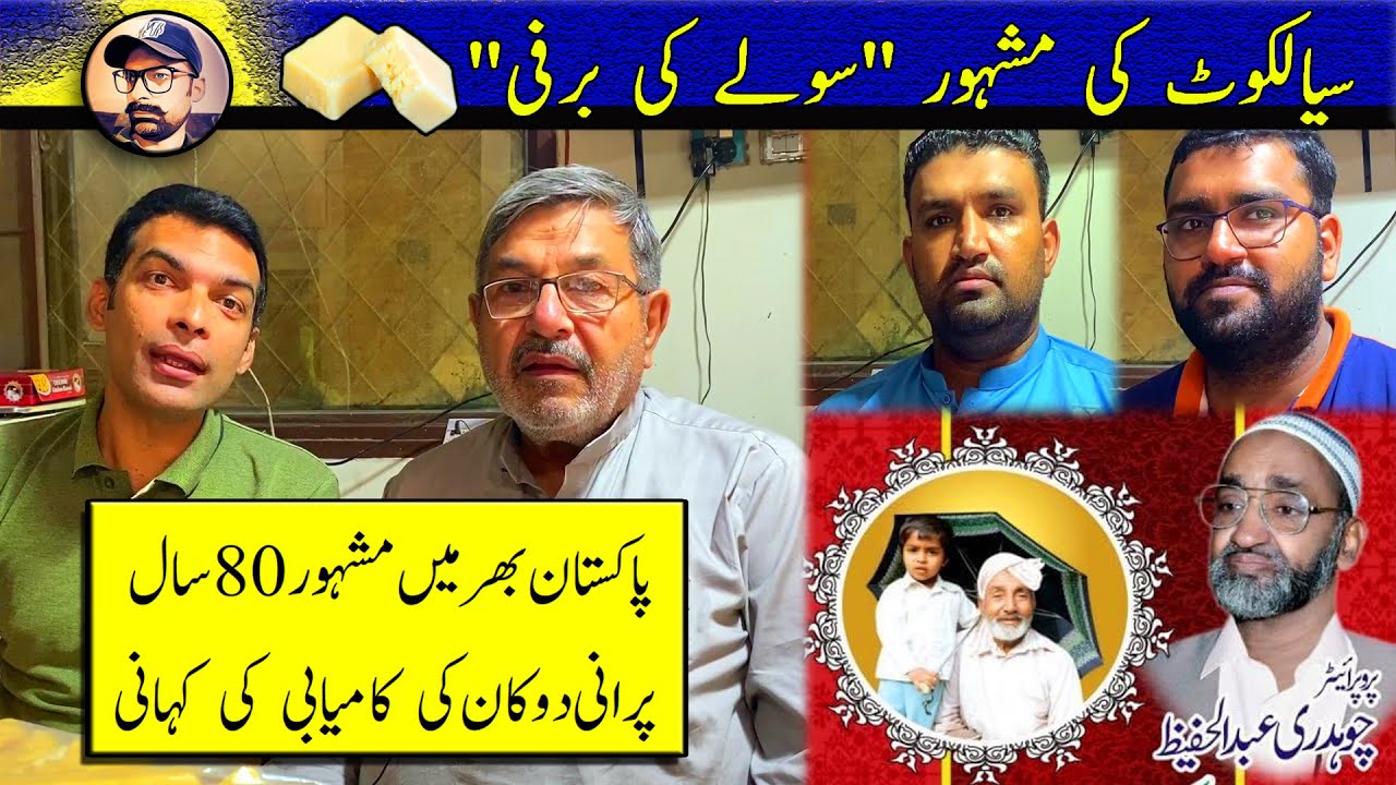 Famous Barfi of Sialkot l Heritage of Sialkot l Soolay ki Barfi l SameeR Khawaja