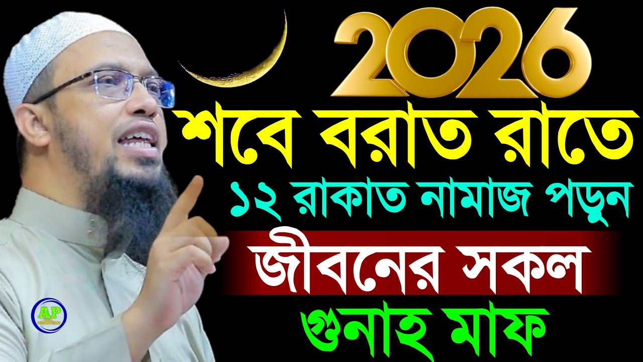 শবে বরাতের রাতে ১২ রাকাত নামাজ পড়ুন সকল গুনাহ মাফ হবে,  শায়খ আহ মাদুল্লাহ,