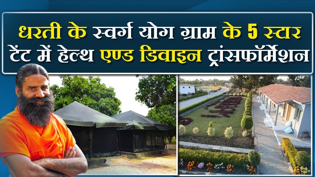 धरती के स्वर्ग योग ग्राम के 5 स्टार टेंट में हेल्थ एण्ड डिवाइन ट्रांसफॉर्मेशन || Swami Ramdev