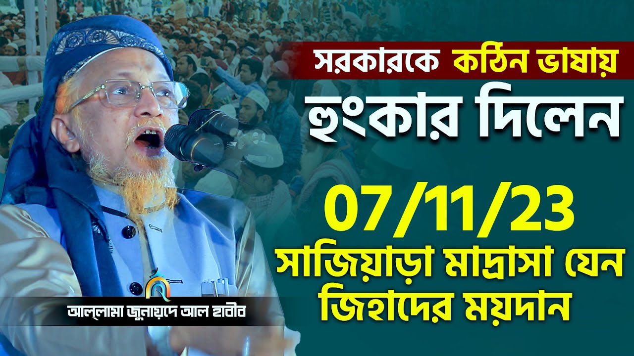 সরকারকে কঠিন ভাষায় হুংকার দিলেন Allama Junaid Al Habib | waz 2023 || আল্লামা জুনায়েদ আল হাবীব