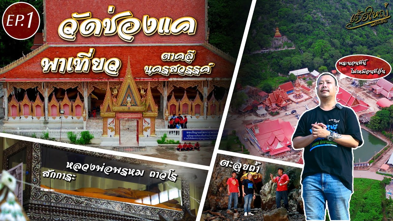 พาเที่ยววัดช่องแค จ.นครสวรรค์ I เต้ยใหญ่แอบเมีย