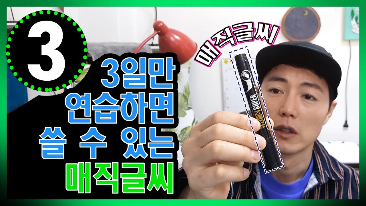 3일만 연습하면 쓸 수 있는 매직글씨(연습용지 첨부),매직글씨 배우기, 명품 매직글씨, POP글씨