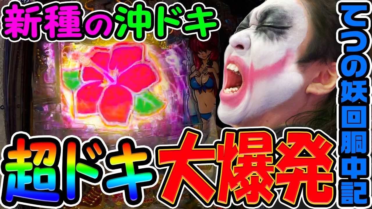 新種の沖ドキで超ドキ大爆発｜1GAMEてつの妖回胴中記# 347【パチスロ・パチンコ】