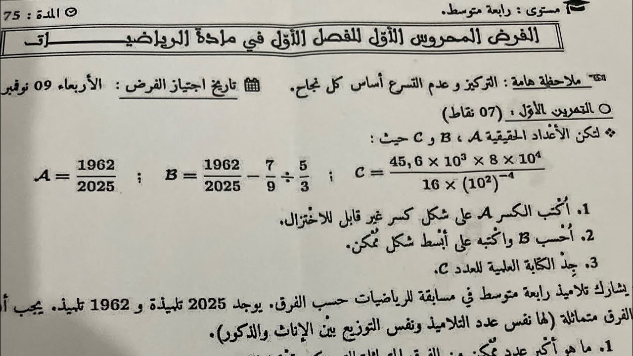 أقوى مراجعة للفرض و الإختبار الأول في مادة الرياضيات للسنة الرابعة متوسط