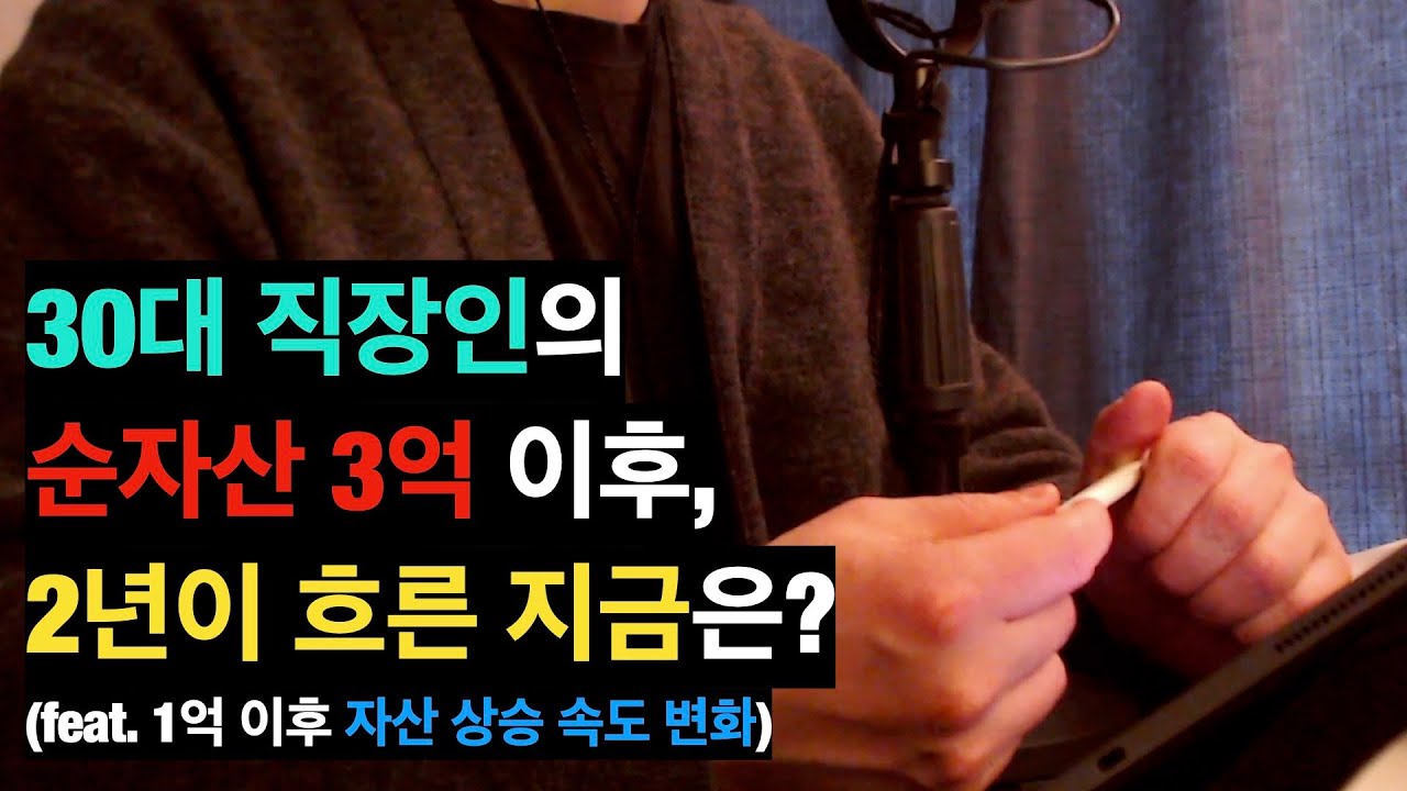 30대 직장인의 자산 형성 과정 | 내 집 마련 이야기 | 자산 상승 가속도