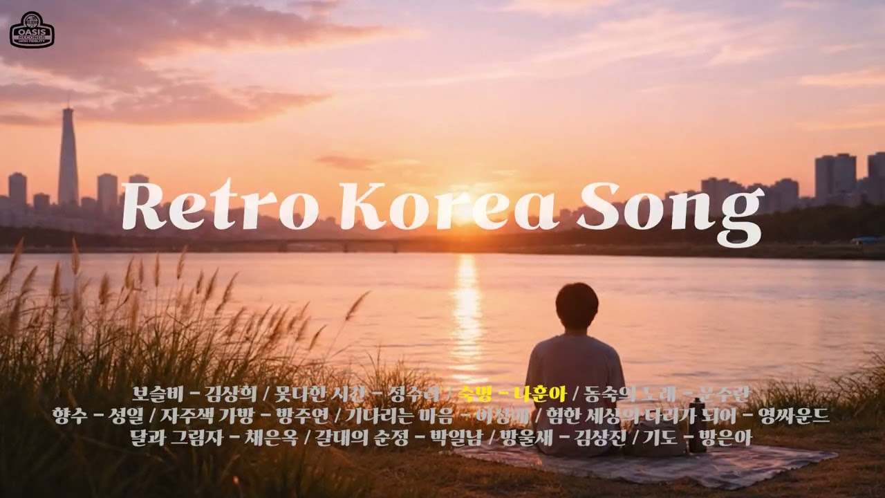 [PLAYLIST] 길어진 해와 아름다운 하늘을 보며 듣기 좋은 옛 노래 플레이리스트ㅣ오아시스레코드