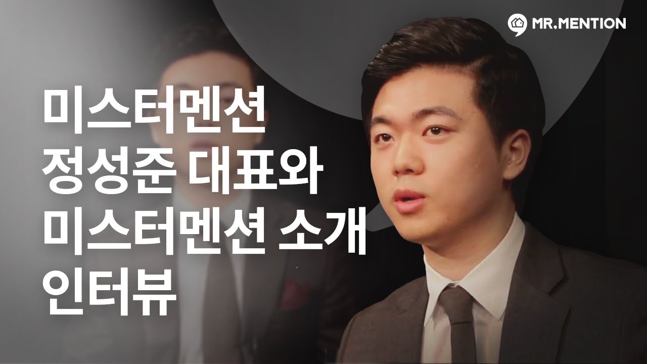스타트업) 미스터멘션 정성준 대표 인터뷰 영상