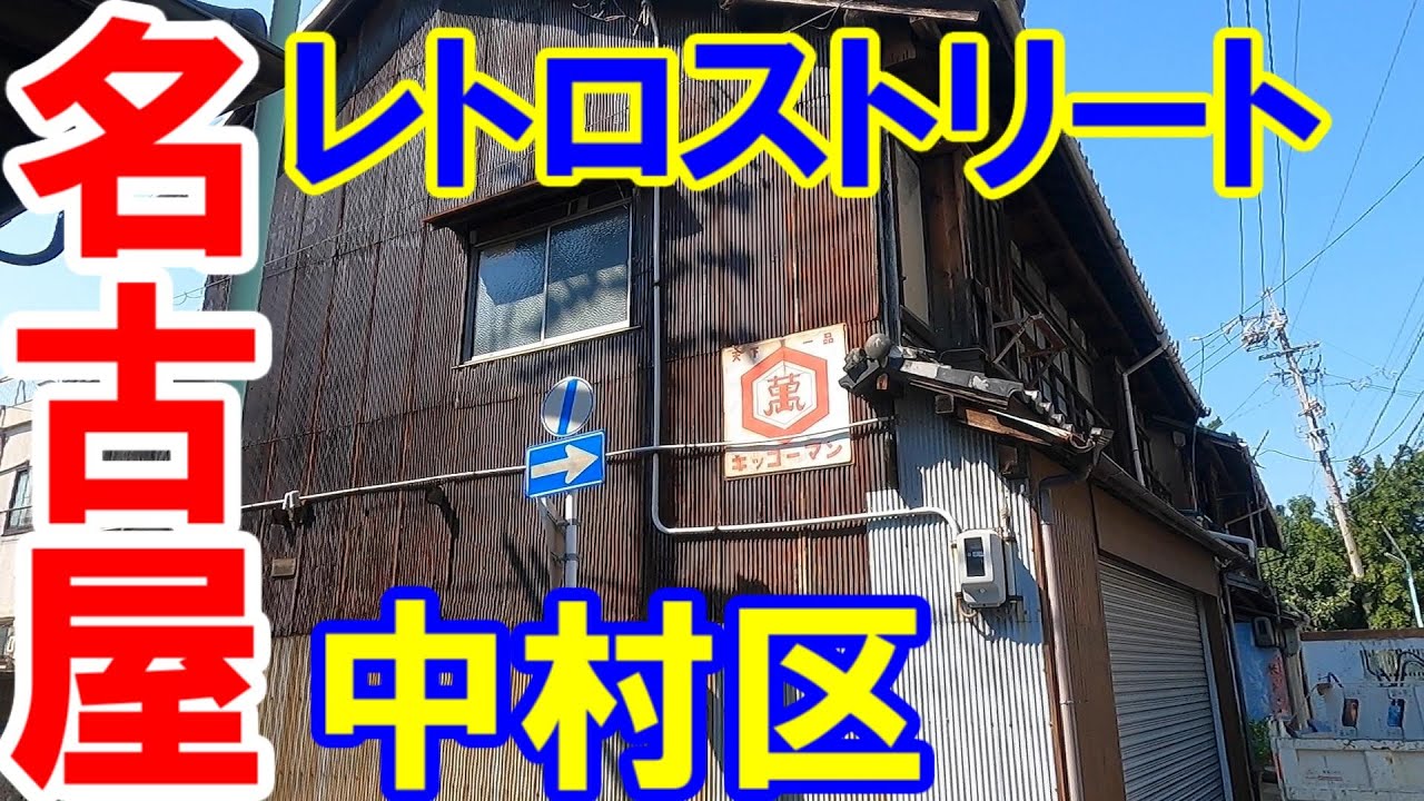 【365日 名古屋旅】名古屋市中村区界隈。リニアの工事が進む名駅を抜け、レトロの宝庫へ。ここまで来たら、五王製菓のみたらし団子に行くしかない。もちろん2ケタ買い。2022年10月撮影。No.327