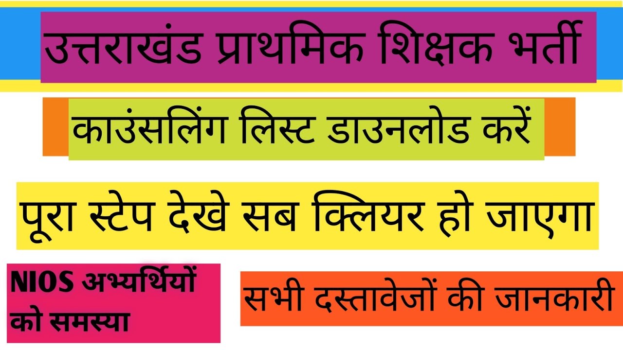 काउंसलिंग संबंधित जानकारी उत्तराखंड प्राथमिक शिक्षक भर्ती। लिस्ट डाउनलोड करें। दस्तावेज जानकारी