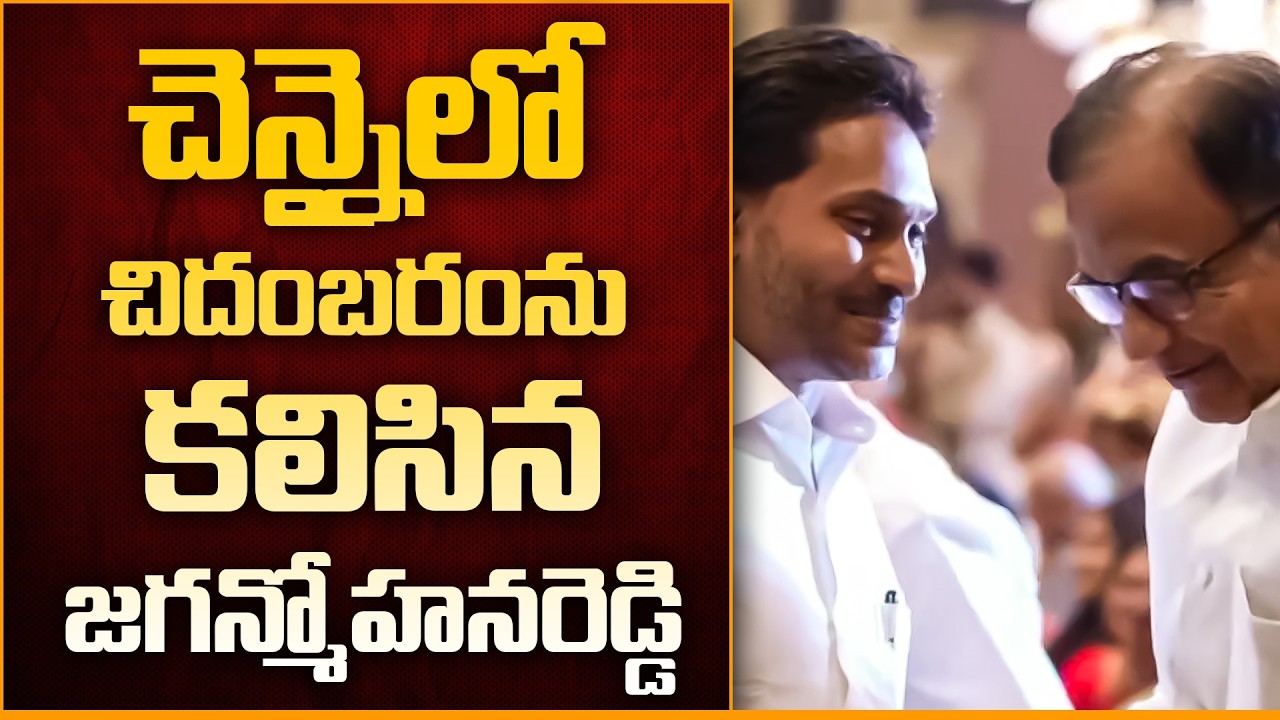 చిదంబరం ను కలిసిన జగన్ | YS Jagan Meets Congress Leader P. Chidambaram in Chennai
