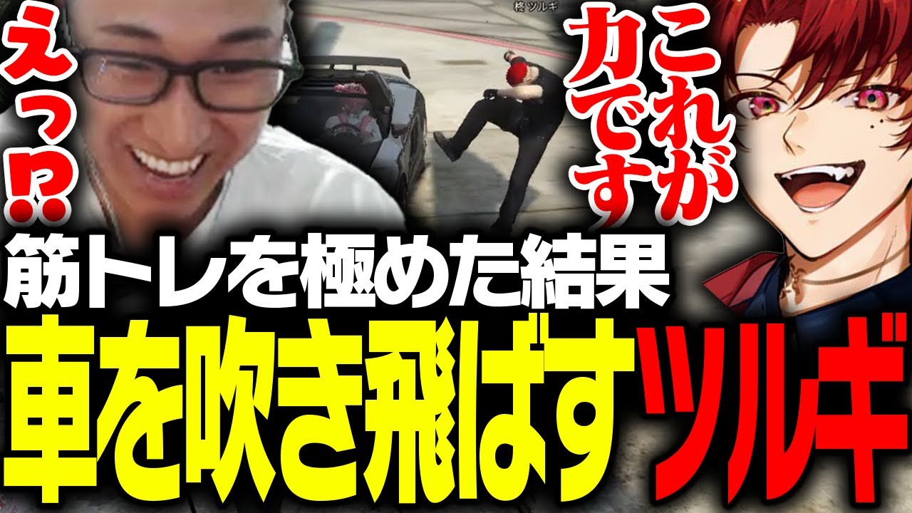 筋トレを極めた結果、車を吹き飛ばす柊ツルギにビビる関優太【VCRGTA】