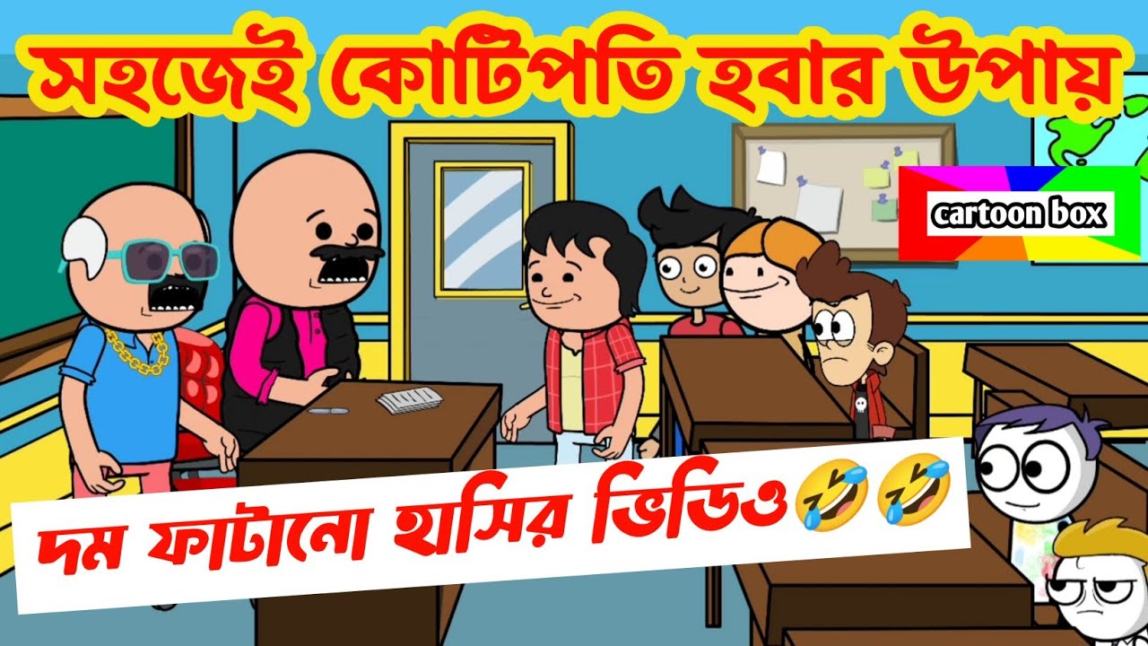 দম ফাটানো হাসির ভিডিও😂/সহজেই কোটিপতি হবার উপায়/বাংলা হাসির কার্টুন ভিডিও/bangla funny cartoon video