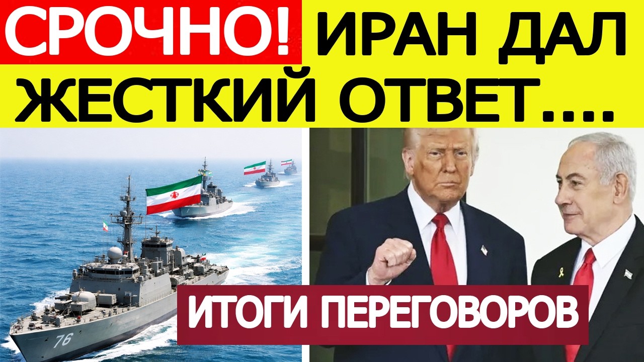 Иран дал жёсткий ответ! Что решили США и Израиль? Итоги переговоров Трампа и Нетаньяху