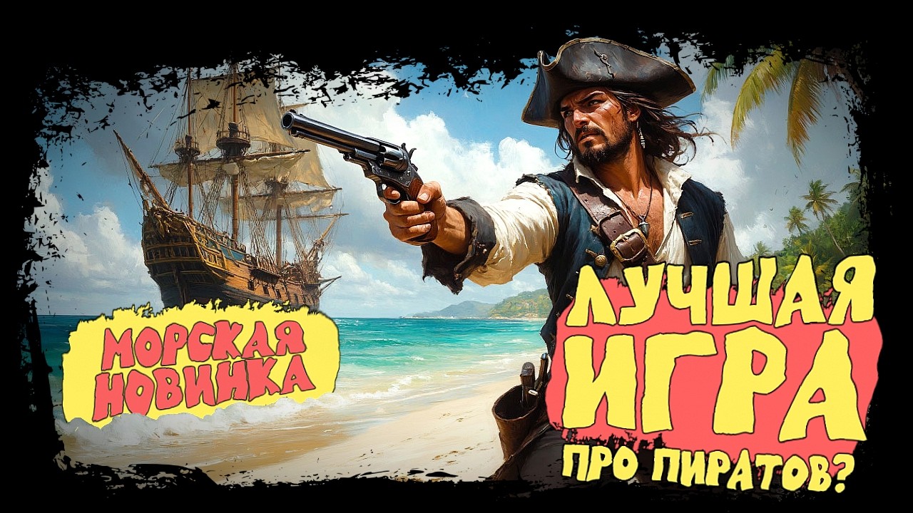 ЛУЧШАЯ ИГРА ПРО ПИРАТОВ НА ДАННЫЙ МОМЕНТ? МОРСКАЯ НОВИНКА ► Windrose