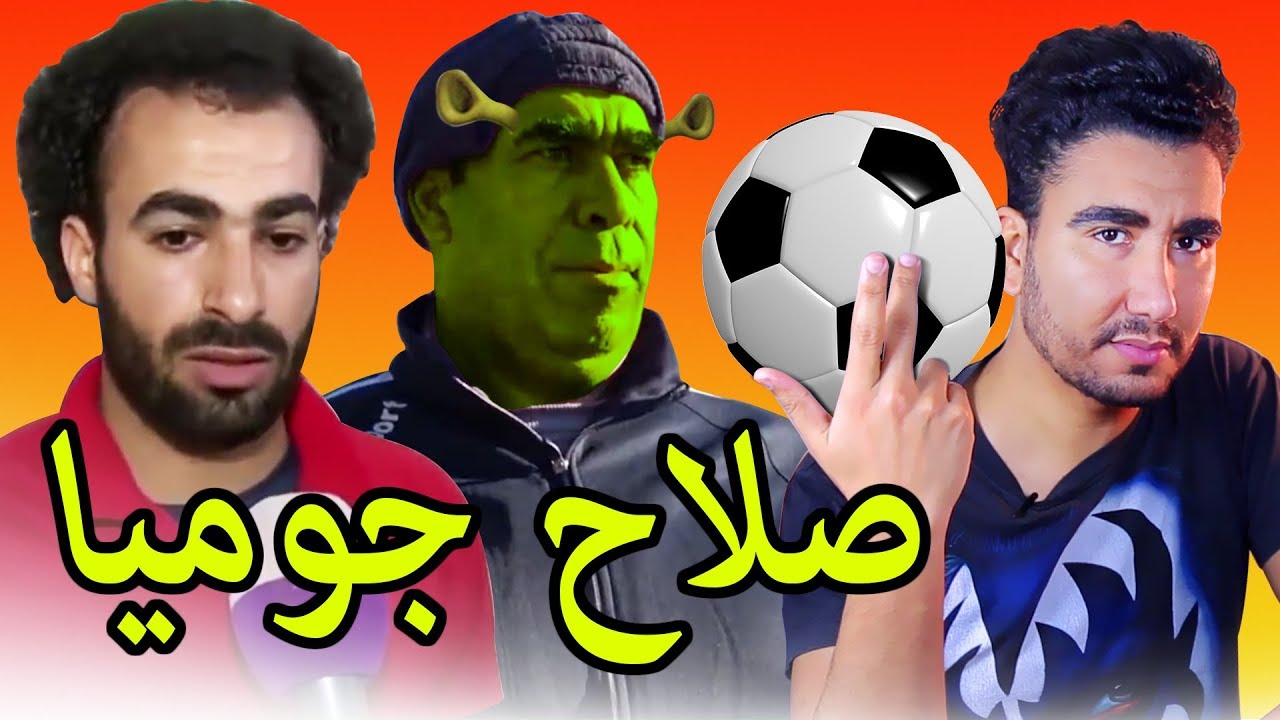 مني كتشري محمد صلاح من جوميا😂😂