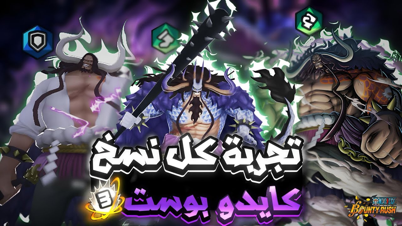 باونتي راش مراجعة لكل نسخ كايدو بوست 4 في الليق مع هايبر 163 👒🤍|bounty rush