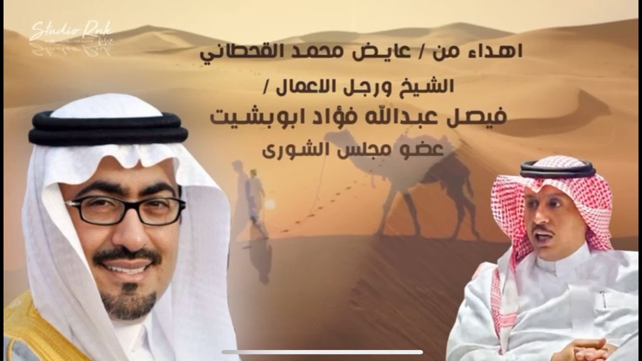 اهداء من / عايض القحطاني لــ  الشيخ ورجل الاعمال / فيصل عبدالله فؤاد ابوبشيت .. عضو مجلس الشورى