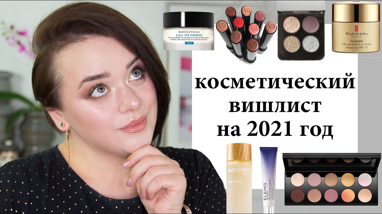 Косметика, которую я хочу купить в новом году! Косметический вишлист 2021 | Figurista blog