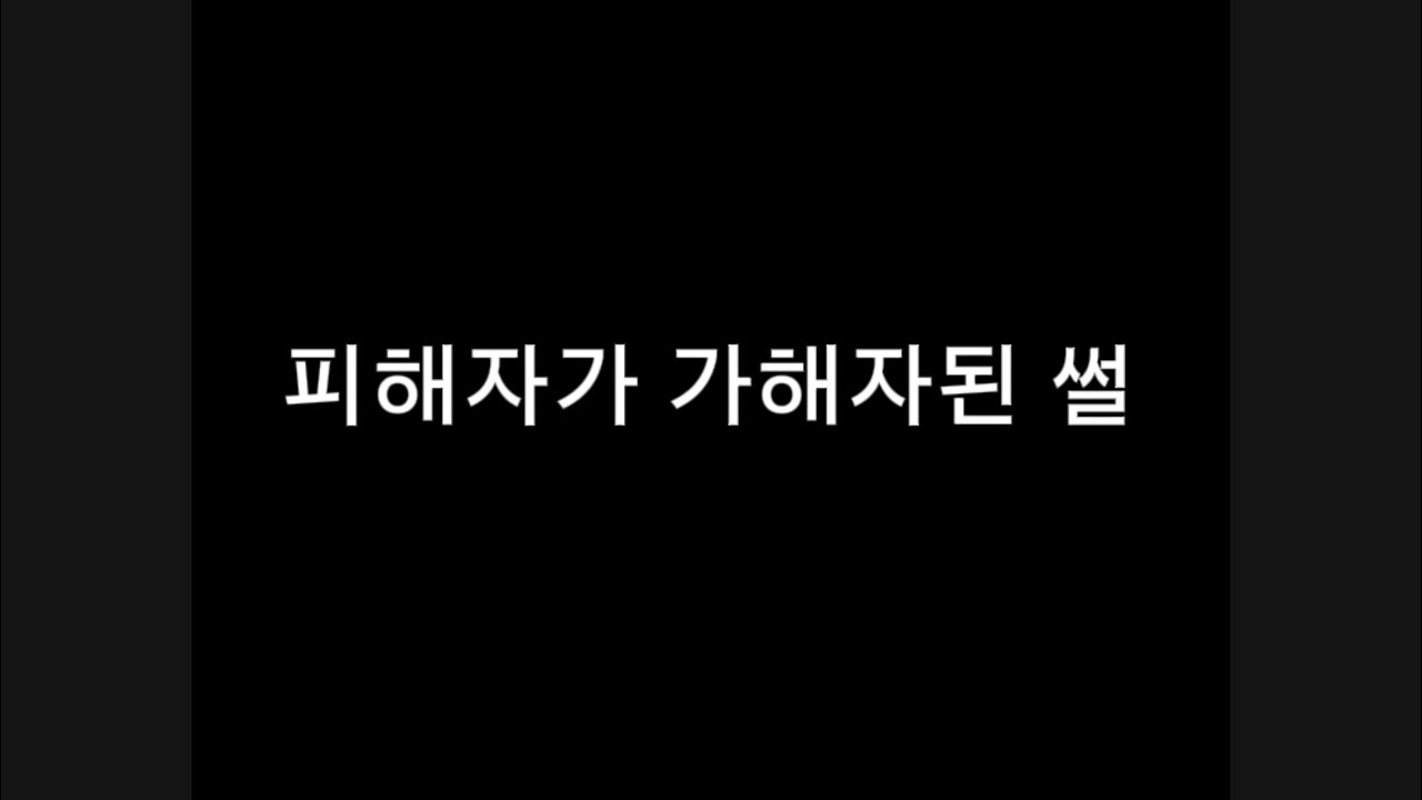피해자가 가해자된 썰(빡침주의)