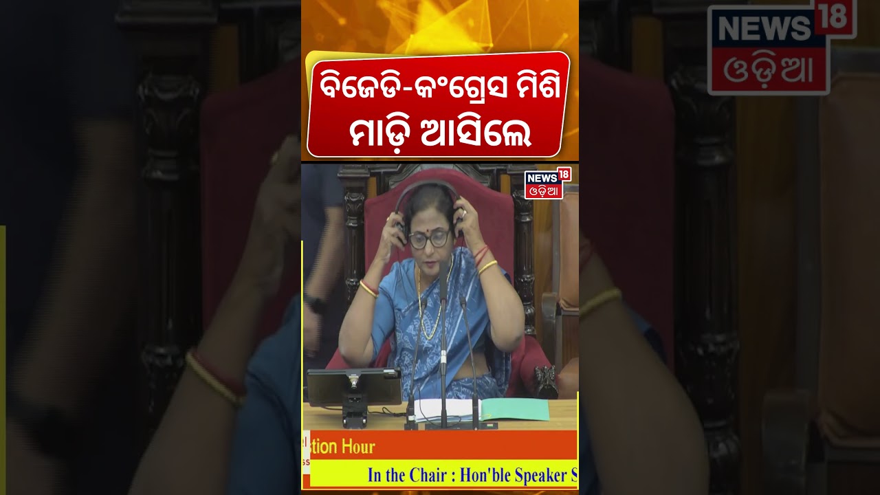ବିଜେଡି-କଂଗ୍ରେସ ମିଶି ମାଡ଼ି ଆସିଲେ...Odisha Assembly Chaos: BJD & Congress Protest Over Farmers&rsquo; Issues
