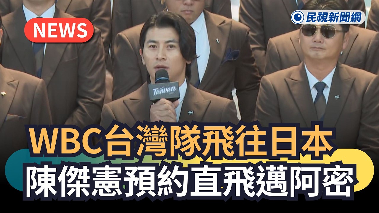 發燒新聞／WBC台灣隊飛往日本　陳傑憲預約直飛邁阿密｜民視新聞｜