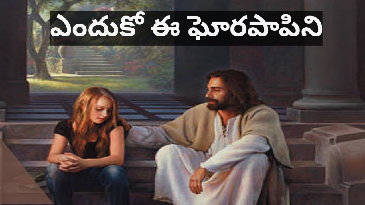 ఎందుకో ఈ ఘోర పాపిని చేరదీసావు ప్రభువా  Telugu Christian song 🎵సిలువ పాటలు