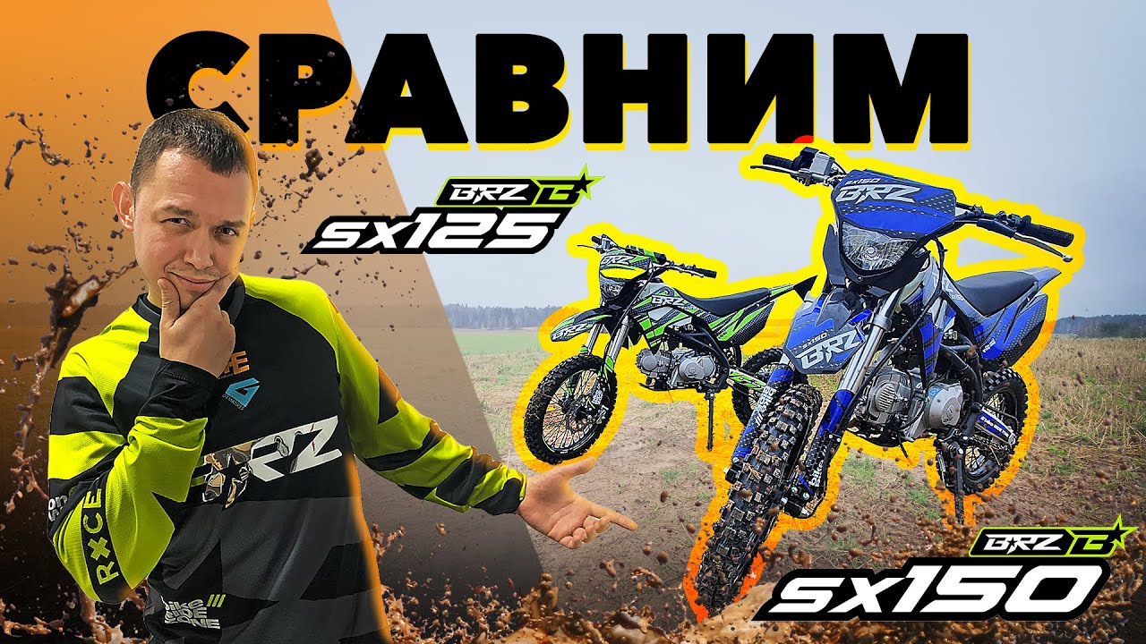 ОБЗОР и СРАВНЕНИЕ питбайков BRZ sx125 и sx150