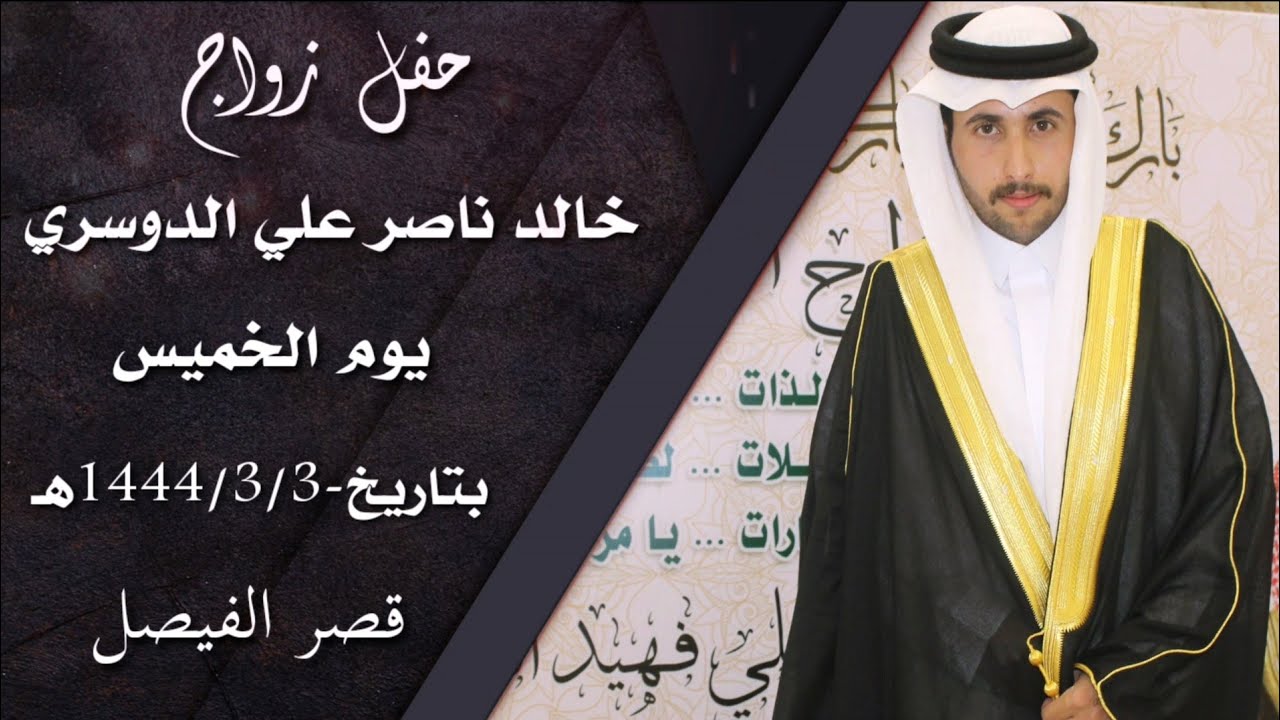 حفل زواج/خالد ناصرعلي الدوسري