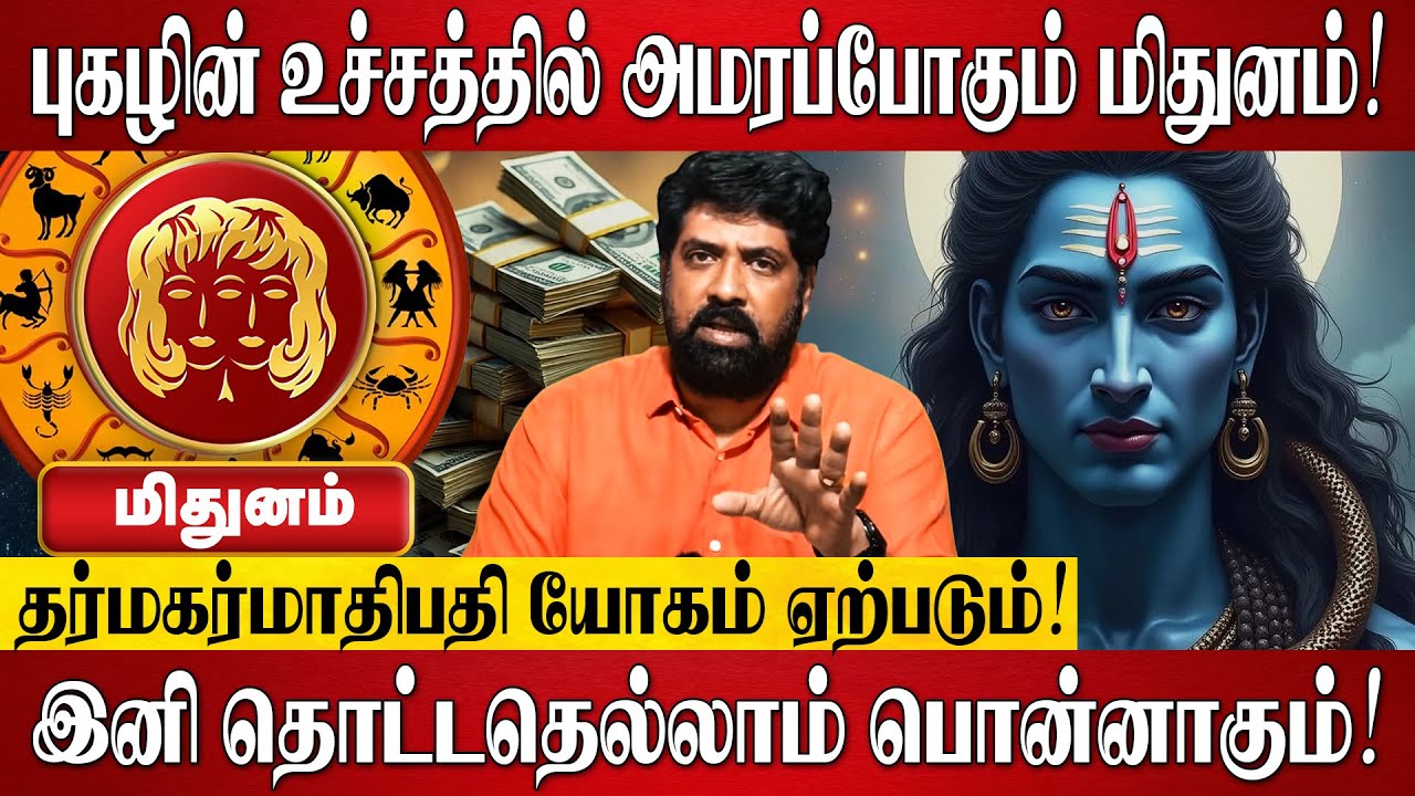மிதுனம் - நினைத்து பார்க்க முடியாத அதிர்ஷ்டம் கொட்டப்போகுது! | Mithunam Rasi Palan 2026 in Tamil