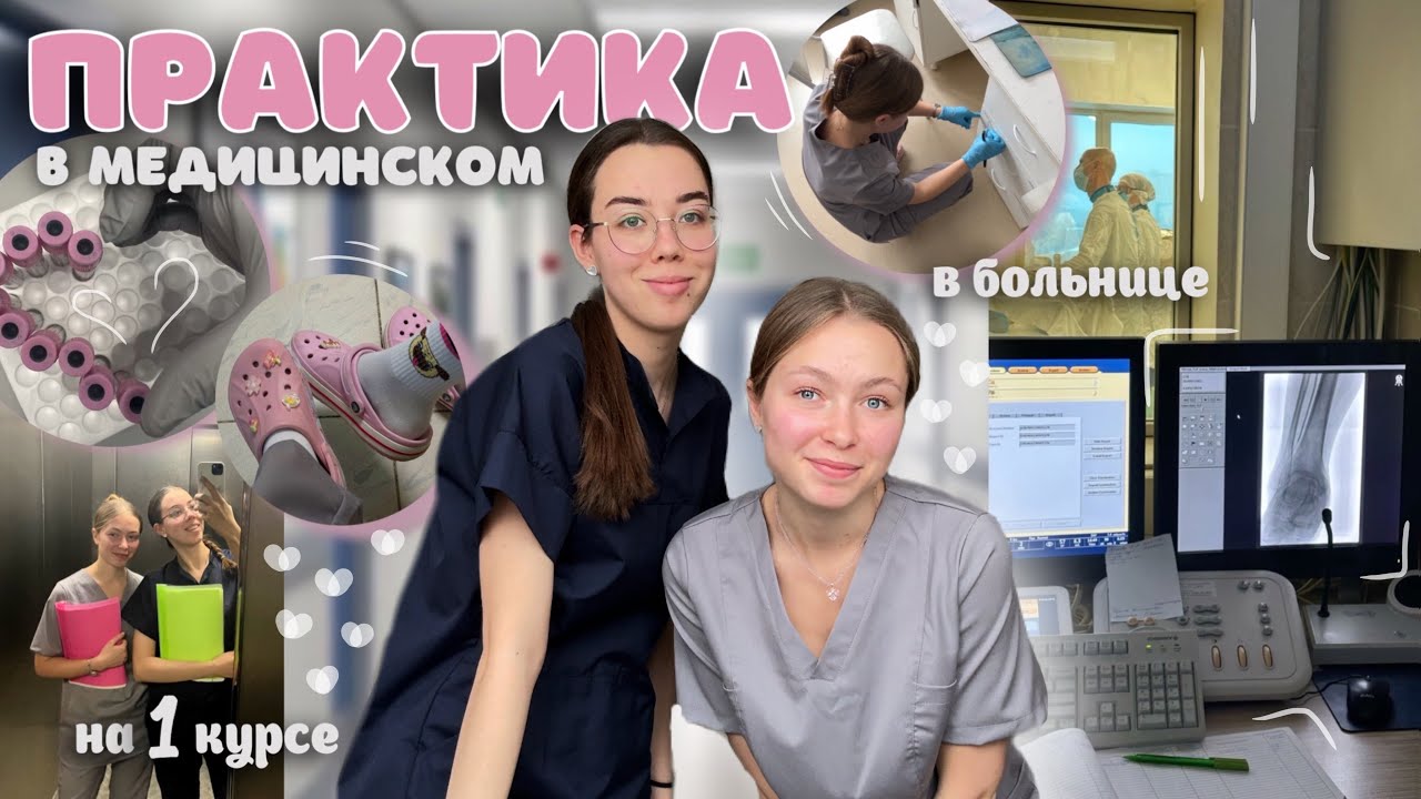 практика в медицинском🧑‍⚕️1 курс, работаем в больнице, сдаю на права, КубГМУ