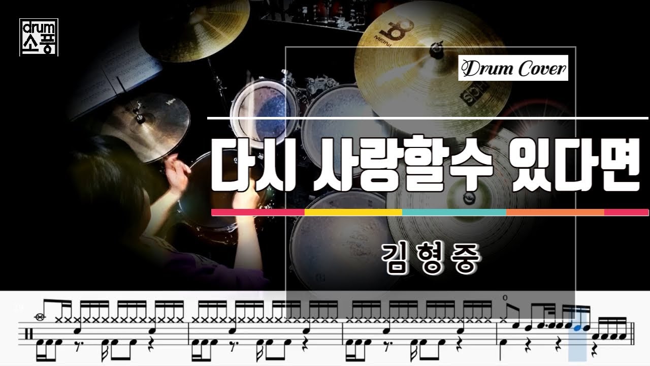 다시 사랑할수 있다면 - 김형중 (드럼악보_취미Drum Cover_소풍)