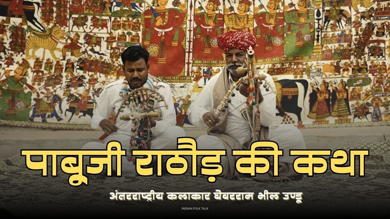 Pabuji Ki Pad Vachan | पाबूजी री पड़ की बहुत ही शानदार प्रस्तुति | Ghevra Ram Undu | 
