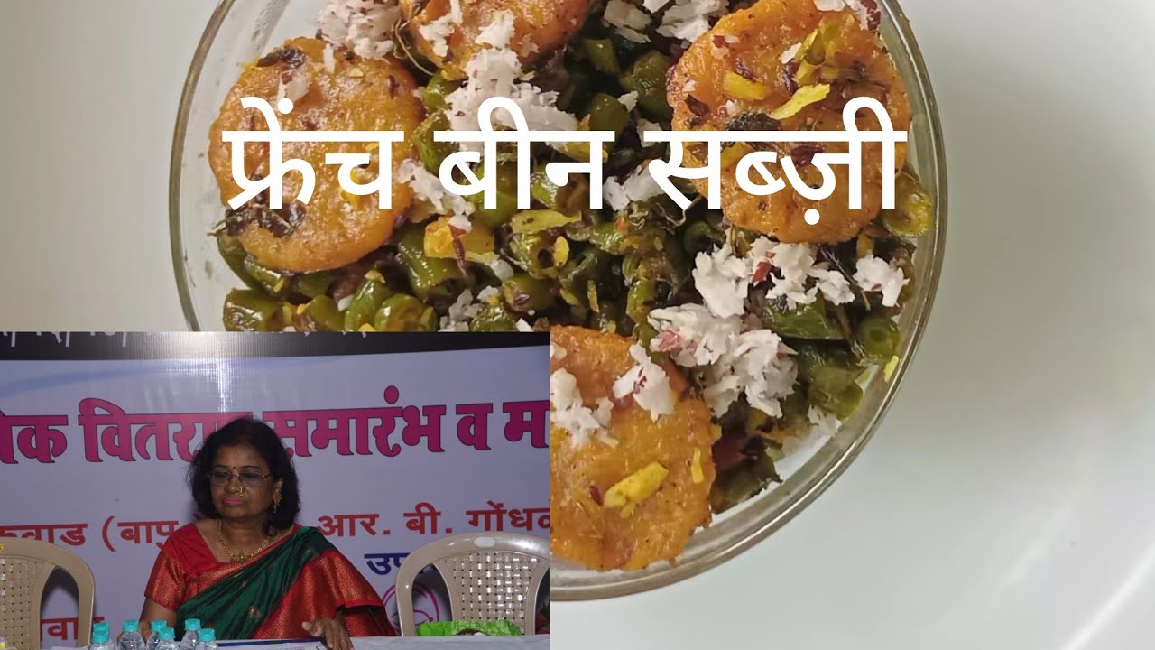 फ्रेंच बीन सब्ज़ी, #sabji #beanssabzi #papdi  