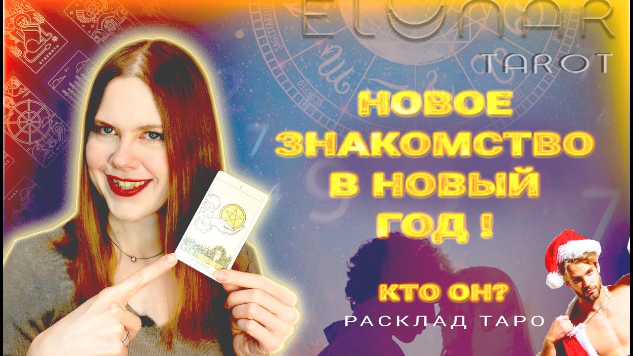 ❤️🎄 Новое Знакомство В НОВЫЙ ГОД! Мужчина На Пороге Расклад Таро Гадание
