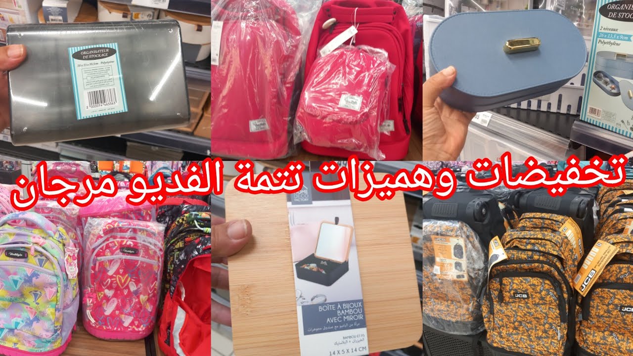 تخفيضات وعروض جديدة عند💥مرجان💥عروض في حقيبات مدرسية تتمة الفديو مرجان👌👍