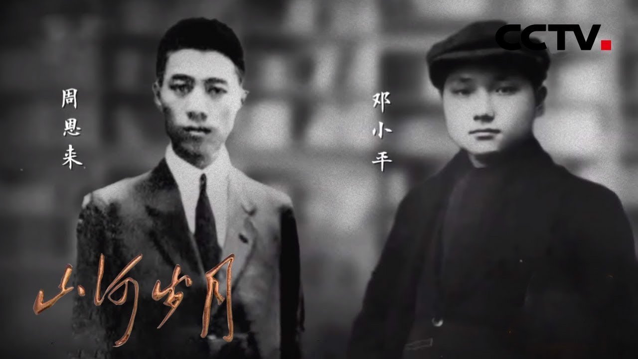 法兰西岁月：那时他们的友情！周恩来和邓小平留法时相识，曾一起并肩打地铺 | CCTV「山河岁月」第4集