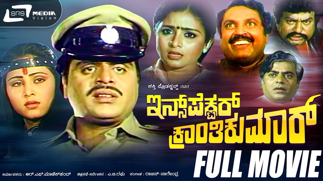 Inspector Kranthikumar | ಇನ್ಸ್‌ಪೆಕ್ಟರ್ ಕ್ರಾಂತಿಕುಮಾರ್ | Kannada Full  Movie *ing Ambarish, Geetha