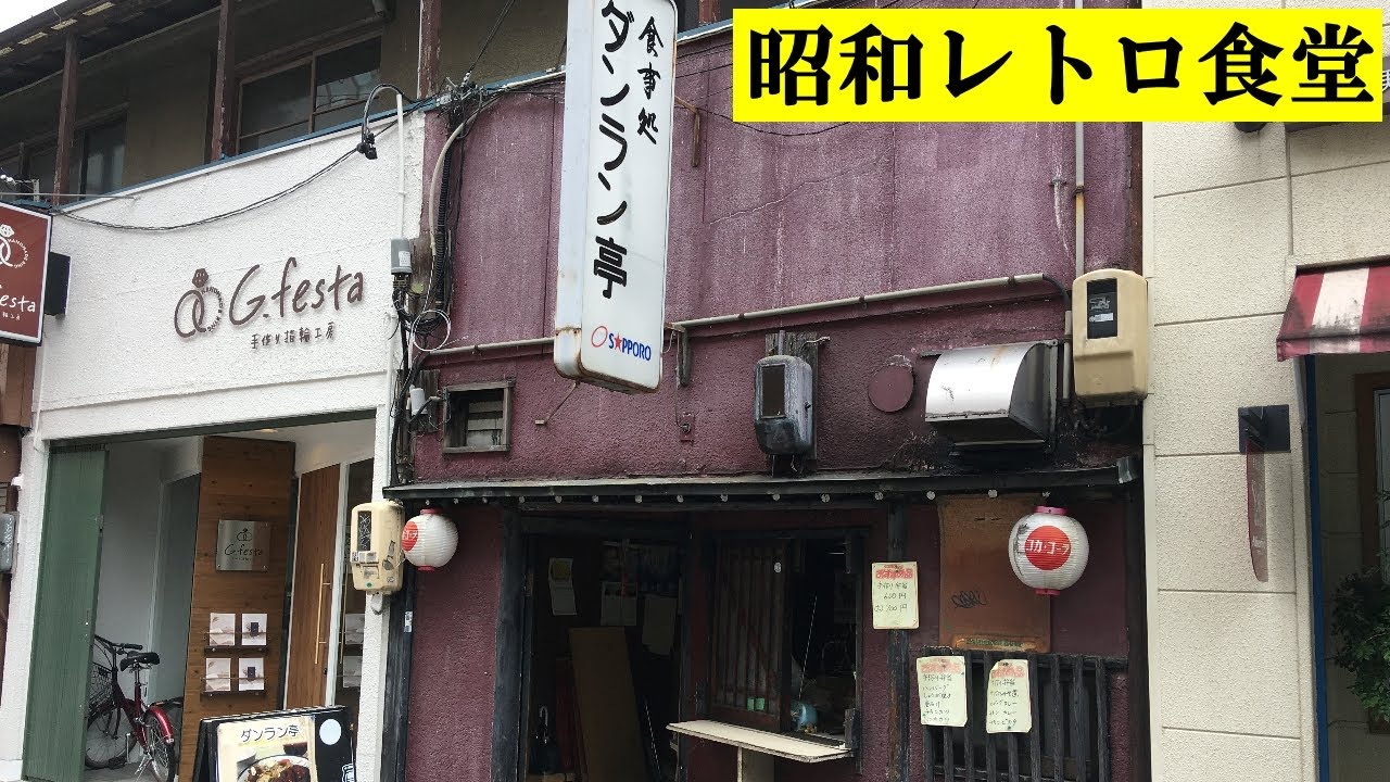 【昭和 食堂】思わず2度見！昭和レトロな洋食屋「ダンラン亭」でハンバーグ定食をいただく/愛知県名古屋市中区栄