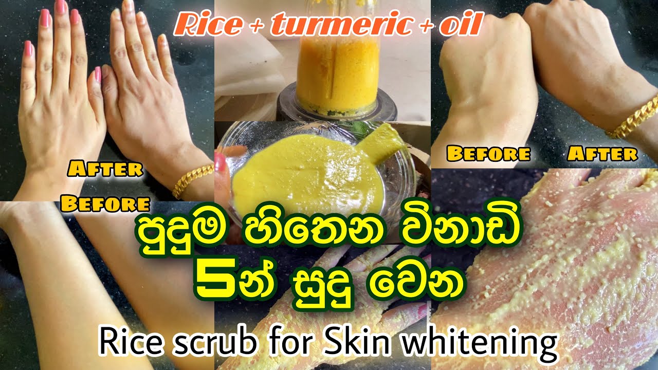 රන්වන් පැහැති සමක් විනාඩි 5න්| හාල්+කහ+පොල්තෙල්| Homemade rice scrub for whitening skin #ricemask