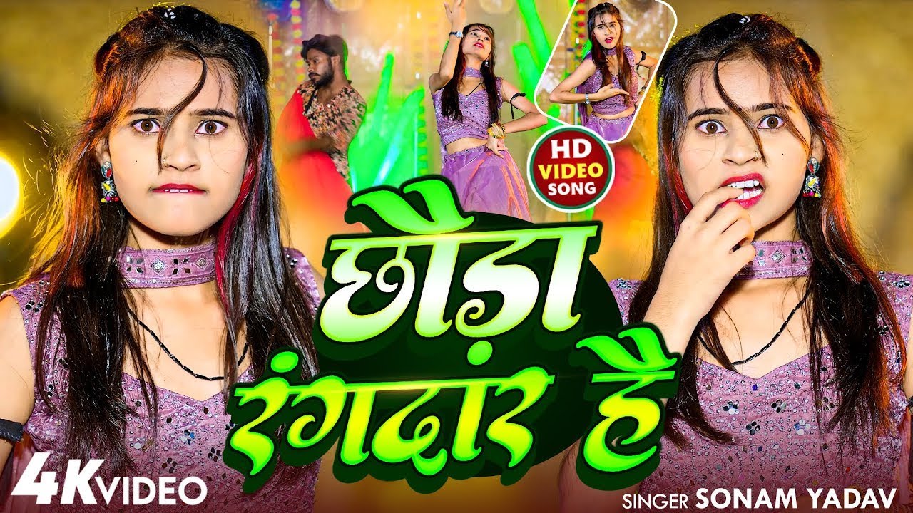 #Video | छौड़ा रंगदार है | #Sonam Yadav का नया रंगदारी गाना | #New Maghi Song 2025