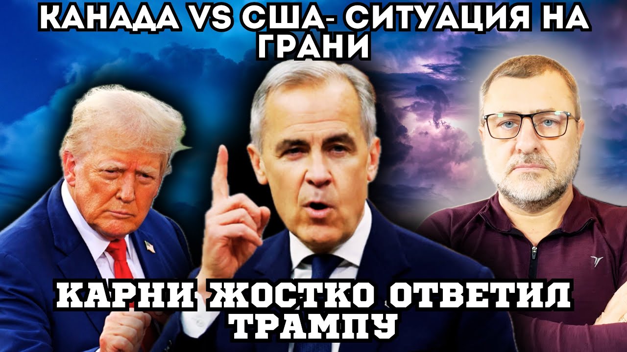 СРОЧНО🔥Канада идёт против Трампа! Что происходит на самом деле?