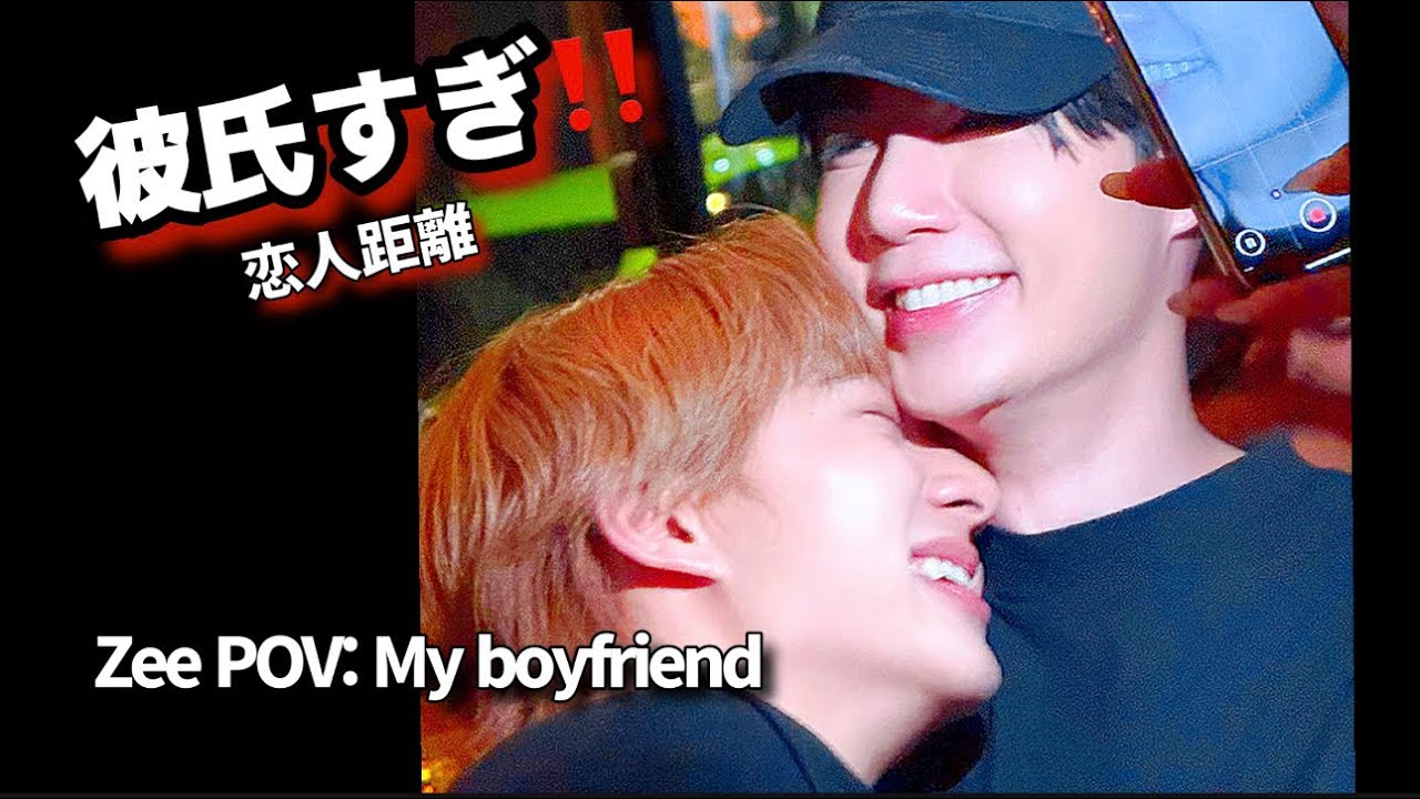 【彼氏すぎ】Zee POV: My Boyfriend | 恋人距離すぎる瞬間集