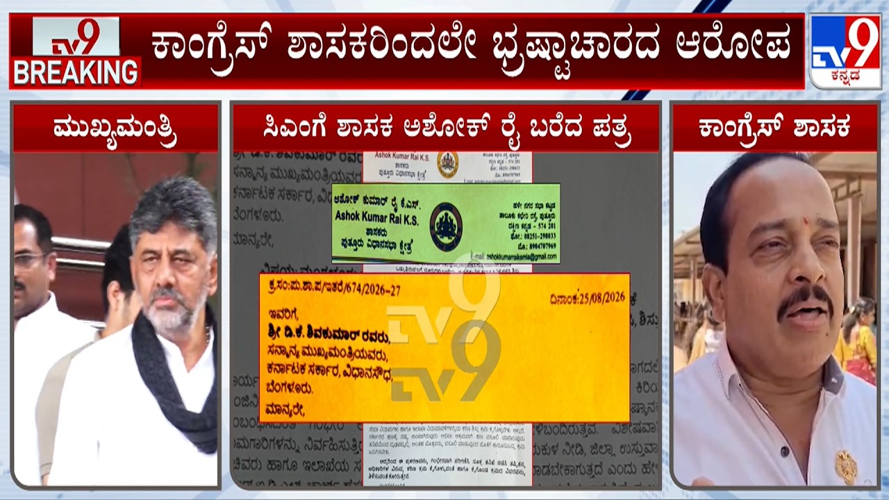 Congress MLA Alleges Corruption In KRIDL | Ashok Rai Writes To DK Shivakumar Against Officials