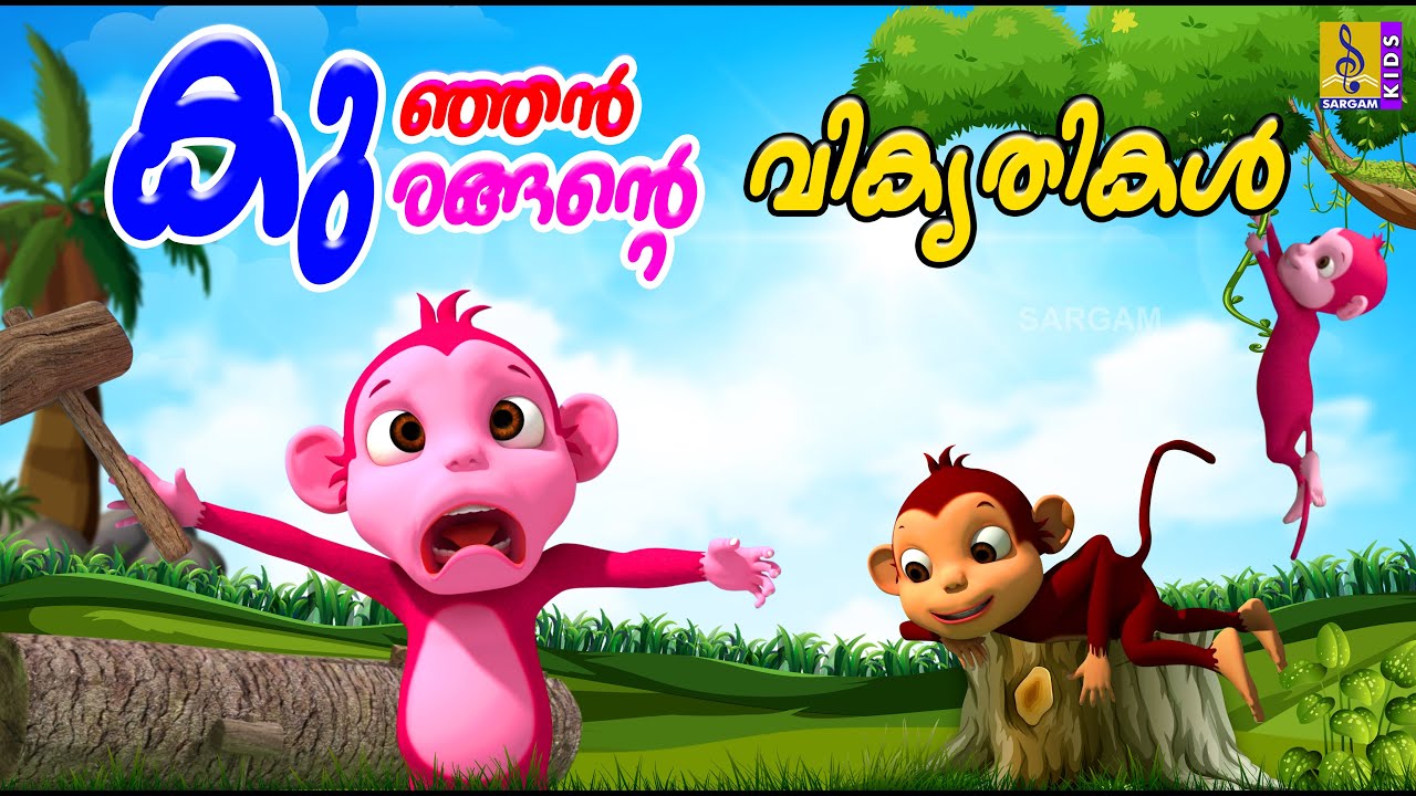കുഞ്ഞൻ കുരങ്ങൻ്റെ വികൃതികൾ | Monkey Cartoon Stories | Kids Animation Stories Malayalam #monkeyvideo