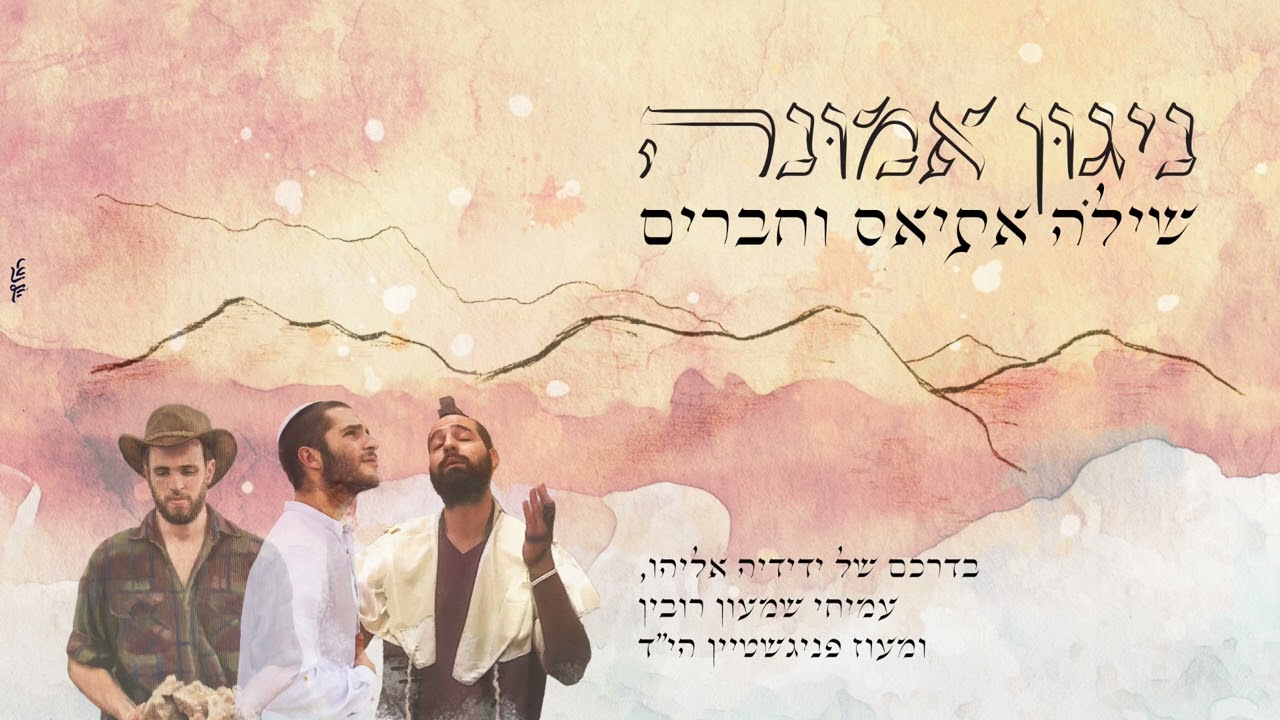 שילה אתיאס וחברים || ניגון אמונה - הרב יצחק גינזבורג