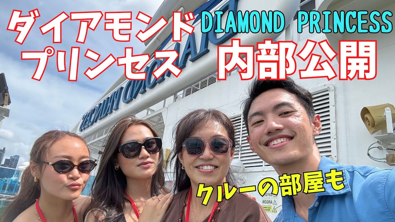 【無料内見】涙の再会とクルーのリアル部屋｜ダイアモンドプリンセス内部公開｜シンガポール女子旅DAY2 Inside Diamond Princess |The Real Crew Room【421】